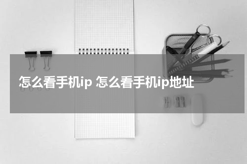 怎么看手机ip 怎么看手机ip地址