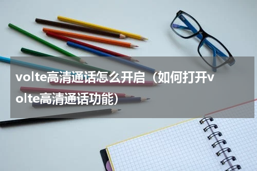 volte高清通话怎么开启（如何打开volte高清通话功能）