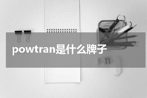powtran是什么牌子