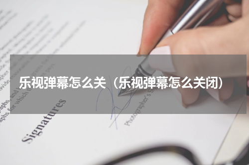 乐视弹幕怎么关（乐视弹幕怎么关闭）