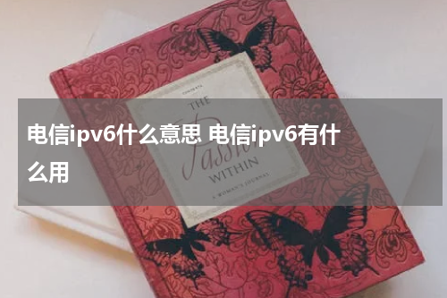电信ipv6什么意思 电信ipv6有什么用