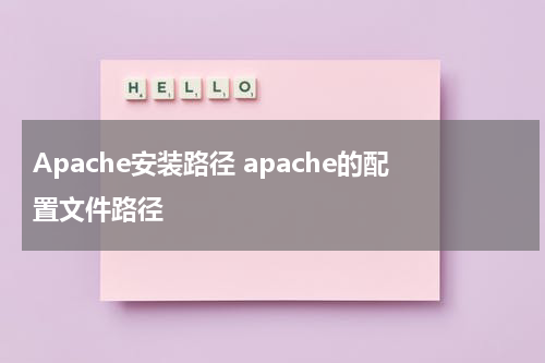 Apache安装路径 apache的配置文件路径
