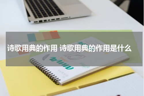 诗歌用典的作用 诗歌用典的作用是什么