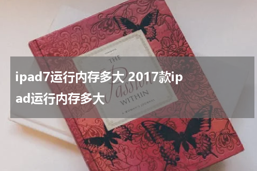 ipad7运行内存多大 2017款ipad运行内存多大