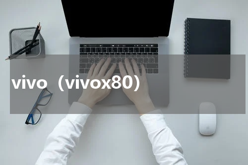 vivo（vivox80）