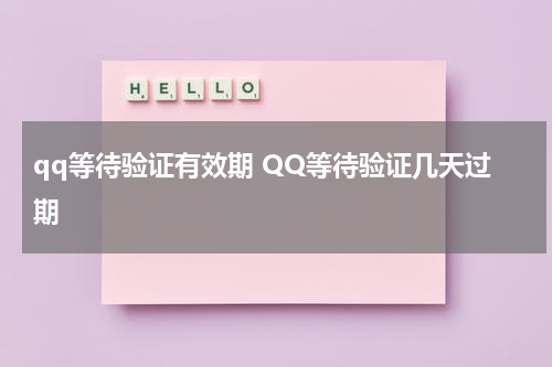 qq等待验证有效期 QQ等待验证几天过期