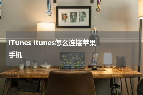 iTunes itunes怎么连接苹果手机