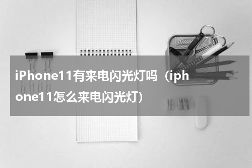 iPhone11有来电闪光灯吗（iphone11怎么来电闪光灯）