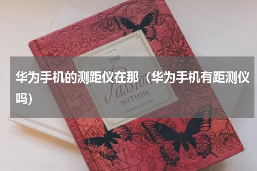 华为手机的测距仪在那（华为手机有距测仪吗）