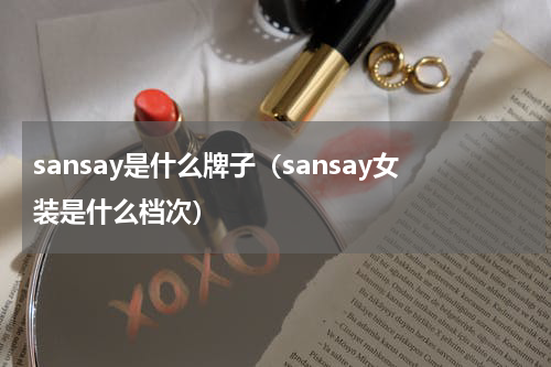 sansay是什么牌子（sansay女装是什么档次）