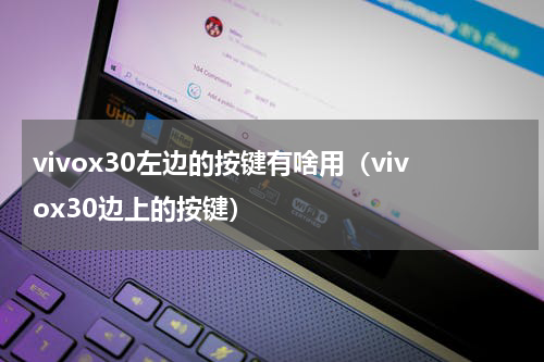 vivox30左边的按键有啥用（vivox30边上的按键）