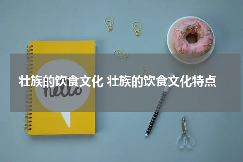 壮族的饮食文化 壮族的饮食文化特点