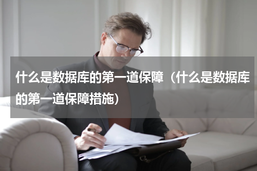 什么是数据库的第一道保障（什么是数据库的第一道保障措施）