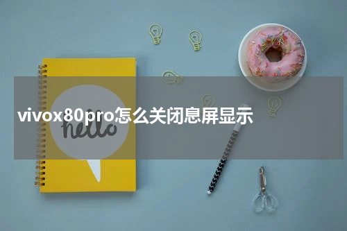 vivox80pro怎么关闭息屏显示