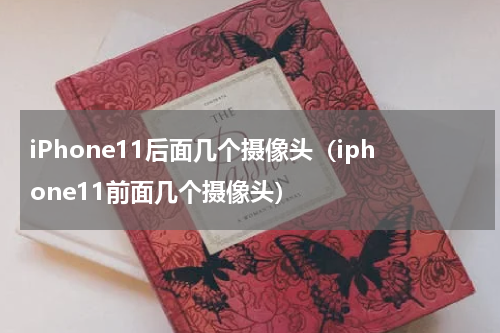 iPhone11后面几个摄像头（iphone11前面几个摄像头）