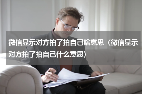 微信显示对方拍了拍自己啥意思（微信显示对方拍了拍自己什么意思）