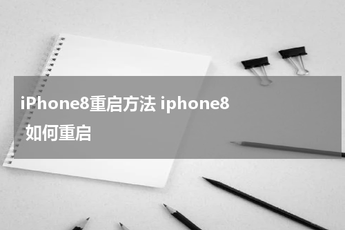 iPhone8重启方法 iphone8 如何重启