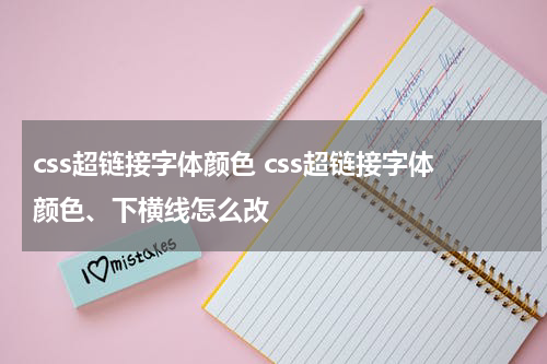 css超链接字体颜色 css超链接字体颜色、下横线怎么改