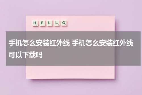 手机怎么安装红外线 手机怎么安装红外线可以下载吗