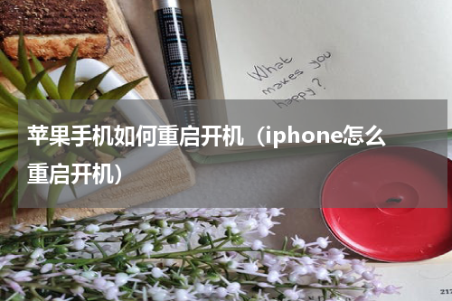 苹果手机如何重启开机（iphone怎么重启开机）