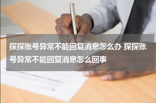 探探账号异常不能回复消息怎么办 探探账号异常不能回复消息怎么回事