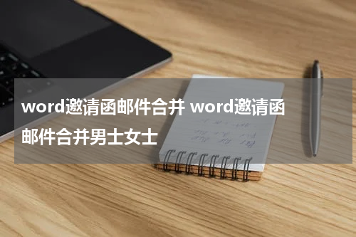 word邀请函邮件合并 word邀请函邮件合并男士女士