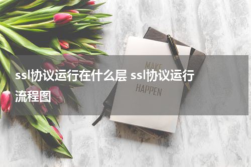 ssl协议运行在什么层 ssl协议运行流程图