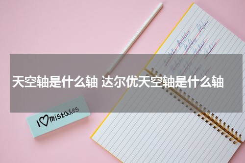天空轴是什么轴 达尔优天空轴是什么轴
