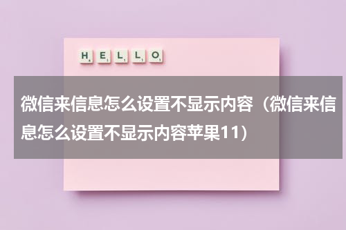 微信来信息怎么设置不显示内容（微信来信息怎么设置不显示内容苹果11）