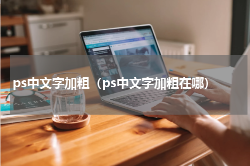 ps中文字加粗（ps中文字加粗在哪）