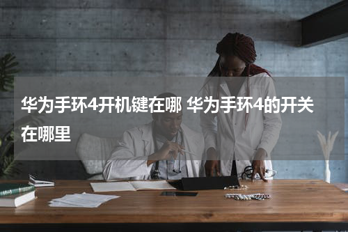 华为手环4开机键在哪 华为手环4的开关在哪里