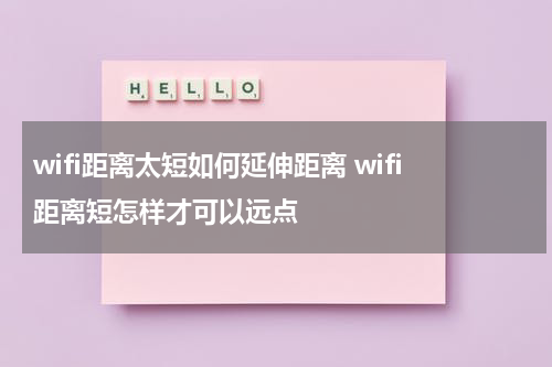 wifi距离太短如何延伸距离 wifi距离短怎样才可以远点
