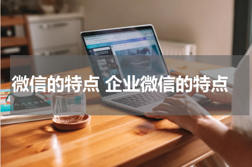 微信的特点 企业微信的特点
