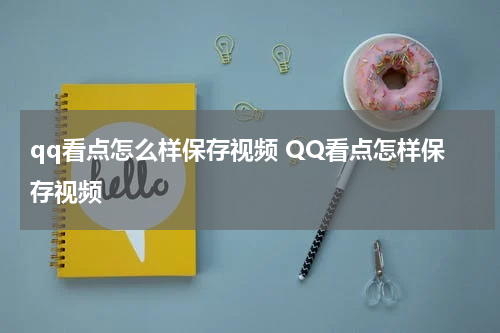 qq看点怎么样保存视频 QQ看点怎样保存视频