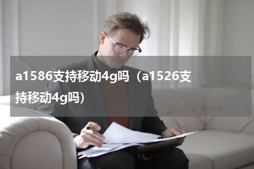 a1586支持移动4g吗（a1526支持移动4g吗）