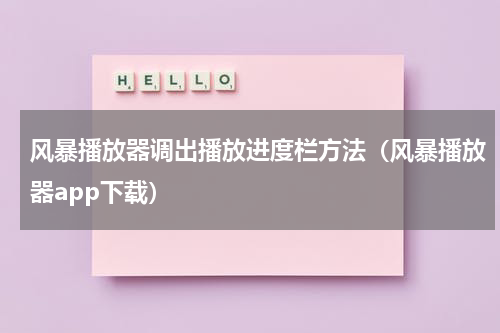 风暴播放器调出播放进度栏方法（风暴播放器app下载）