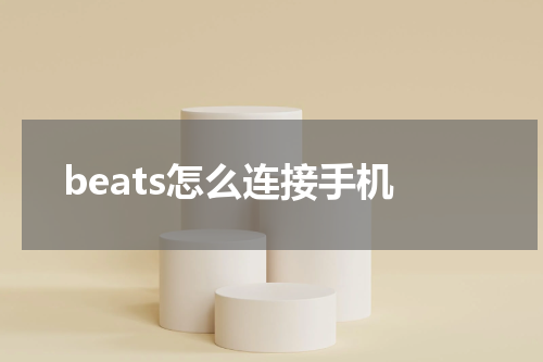 beats怎么连接手机