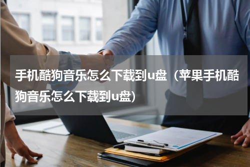 手机酷狗音乐怎么下载到u盘（苹果手机酷狗音乐怎么下载到u盘）