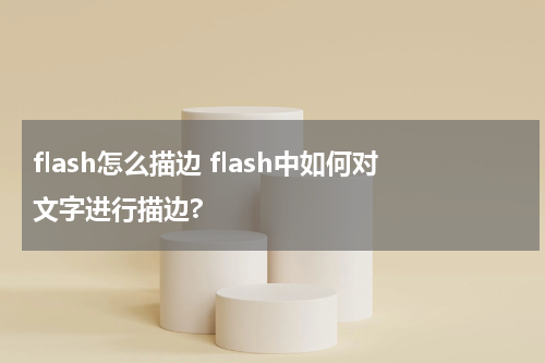 flash怎么描边 flash中如何对文字进行描边?