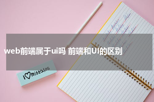 web前端属于ui吗 前端和UI的区别