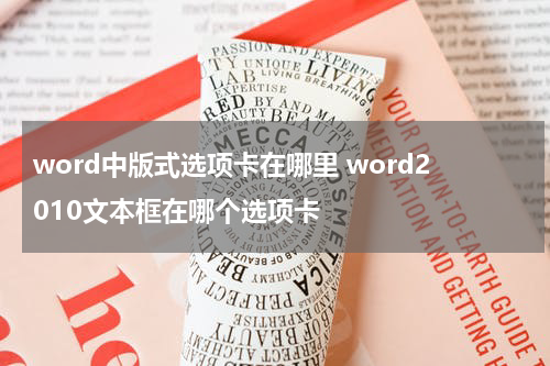 word中版式选项卡在哪里 word2010文本框在哪个选项卡
