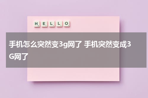 手机怎么突然变3g网了 手机突然变成3G网了