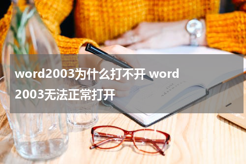 word2003为什么打不开 word2003无法正常打开