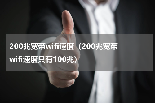 200兆宽带wifi速度（200兆宽带wifi速度只有100兆）
