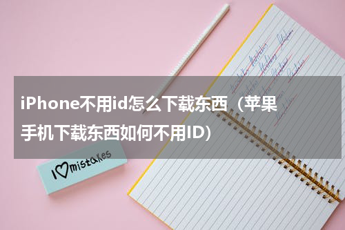 iPhone不用id怎么下载东西（苹果手机下载东西如何不用ID）
