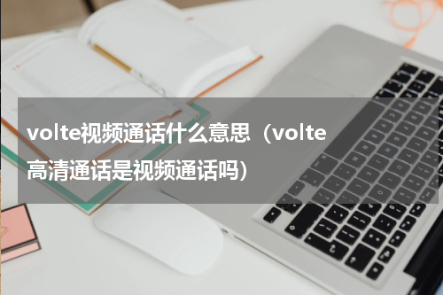 volte视频通话什么意思（volte高清通话是视频通话吗）