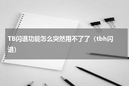 TB闪退功能怎么突然用不了了（tbh闪退）