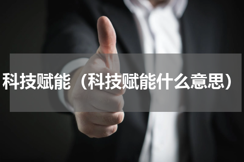 科技赋能（科技赋能什么意思）