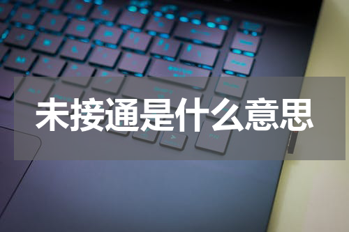 未接通是什么意思