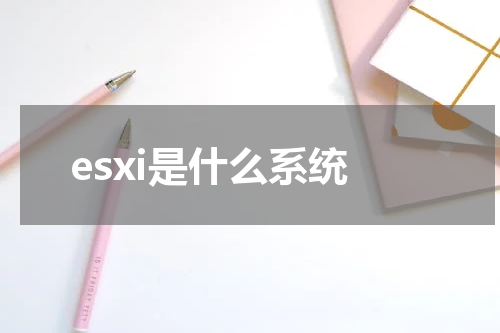 esxi是什么系统